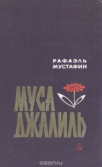 Муса Джалиль. Очерк о детстве и юности поэта