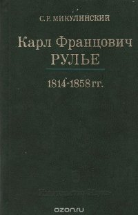 Карл Францович Рулье. Ученый, человек и учитель. 1814 - 1858 гг