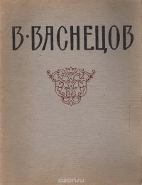 В. Васнецов