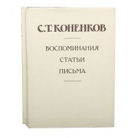 С. Т. Коненков. Воспоминания. Статьи. Письма (комплект из 2 книг)