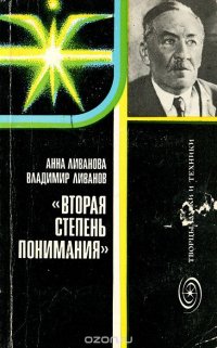 Вторая степень понимания. Академик Л. И. Мандельштам