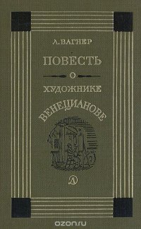 Повесть о художнике Венецианове