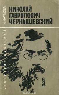 Николай Гаврилович Чернышевский