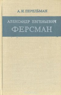 Александр Евгеньевич Ферсман