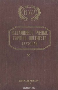 Выдающиеся ученые Горного института. 1773-1948