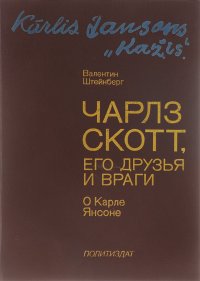 Чарльз Скотт, его друзья и враги. О Карле Янсоне