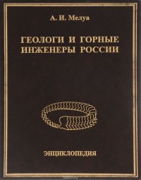 Геологи и горные инженеры России. Энциклопедия