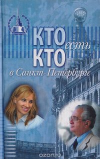 Кто есть кто в Санкт - Петербурге