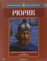 Рюрик. Основатель великокняжеской династии. 862-879 годы правления