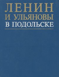 Ленин и Ульяновы в Подольске