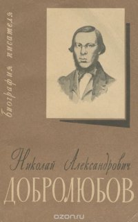 Николай Александрович Добролюбов. Биография. Учебное пособие