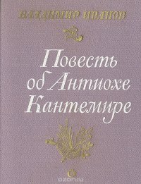 Повесть об Антиохе Кантемире