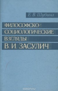 Философско-социологические взгляды В.И.Засулич