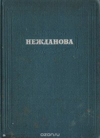 Антонина Васильевна Нежданова. Опыт творческой характеристики