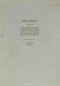 Александр Сергеевич Пушкин. Жизнь и творчество