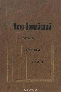 Петр Замойский. Жизнь. Время. Книги