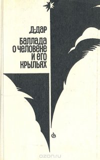 Баллада о человеке и его крыльях