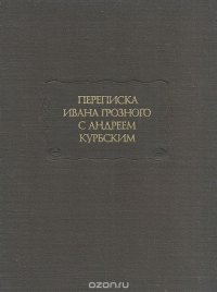 Переписка Ивана Грозного с Андреем Курбским