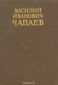 Василий Иванович Чапаев. Очерк жизни и боевой деятельности