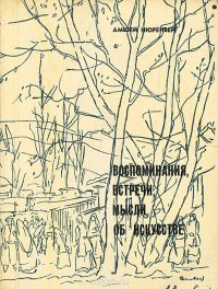 Амшей Нюренберг. Воспоминания, встречи, мысли об искусстве