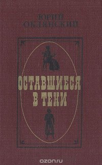 Оставшиеся в тени: Биографические повести о писателях