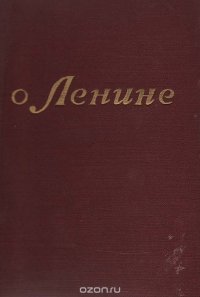 О Ленине. Воспоминания. Рассказы. Очерки