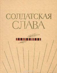 Солдатская слава