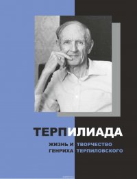 ТерпИлиада. Жизнь и творчество Генриха Терпиловского