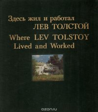 Здесь жил и работал Лев Толстой