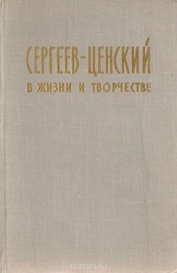 Сергеев-Ценский в жизни и творчестве