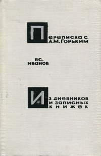 Переписка с А. М. Горьким. Из дневников и записных книжек