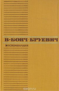 В. Бонч-Бруевич. Воспоминания