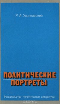 Политические портреты борцов за национальную независимость