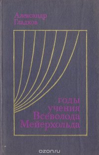 Годы учения Всеволода Мейерхольда