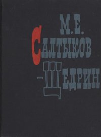 М.Е.Салтыков-Щедрин, в портретах, иллюстрациях и документах