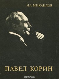 Павел Корин