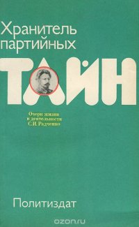 Хранитель партийных тайн. Очерк жизни и деятельности С. И. Радченко