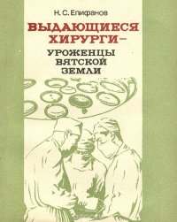 Выдающиеся хирурги - уроженцы Вятской земли