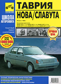 Таврия Нова/Славута. Руководство по эксплуатации, техническому обслуживанию и ремонту