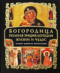 Богородица. Полная энциклопедия жизни и чудес