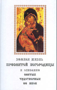 Земная жизнь Пресвятой Богородицы и описание святых чудотворных ее икон