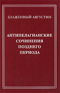 Антипелагианские сочинения позднего периода