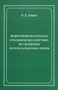 Божественная благодать и человеческое действие. Исследование полупелагианских споров