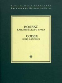 Кодекс канонического права / Codex Iuris Canonici