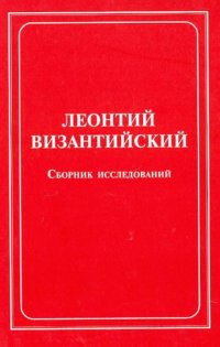 Леонтий Византийский. Сборник исследований