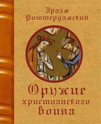 Эразм Роттердамский - «Оружие христианского воина»