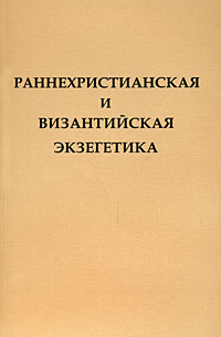 Раннехристианская и византийская экзегетика