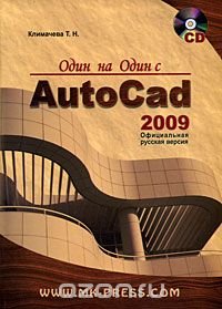 Один на один с AutoCAD 2009. Официальная русская версия (+CD-ROM)