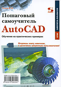 Пошаговый самоучитель AutoCAD. Обучение на практических примерах