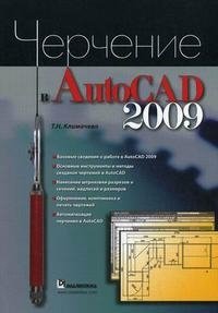 Черчение в AutoCAD 2009